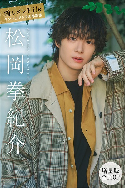 【DMM】松岡拳紀介 【増量版 全100P】推しメンFile ヤンマガデジタル写真集 松岡拳紀介