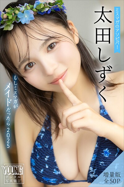 【DMM】太田しずく 【増量版 全50P】ミスマガのアソビバ！もしミスマガがメイドだったら2025 ヤンマガデジタル写真集 太田しずく