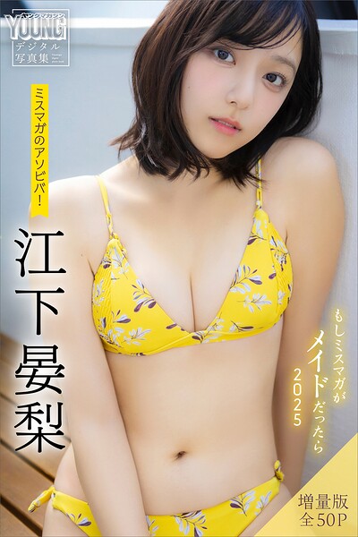 【DMM】江下晏梨 【増量版 全50P】ミスマガのアソビバ！もしミスマガがメイドだったら2025 ヤンマガデジタル写真集 江下晏梨