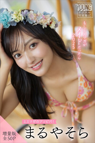【DMM】まるやそら 【増量版 全50P】ミスマガのアソビバ！もしミスマガがメイドだったら2025 ヤンマガデジタル写真集 まるやそら