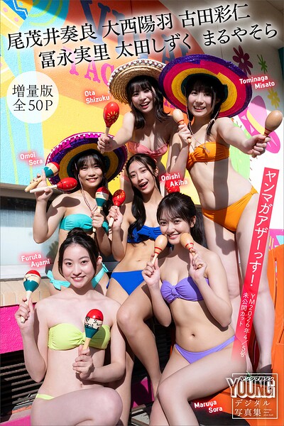 【DMM】尾茂井奏良 大西陽羽 古田彩仁 冨永実里 太田しずく まるやそら 【増量版 全50P】ヤンマガアザーっす！＜YM2026年4/5号未公開カット＞ ヤンマガデジタル写真集 尾茂井奏良 大西陽羽 古田彩仁 冨永実里 まるやそら 太田しずく