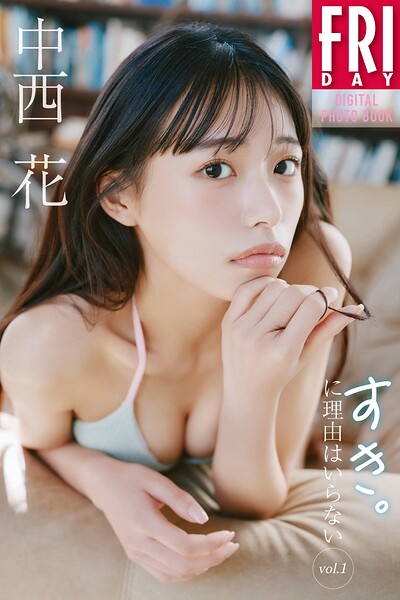 【DMM】中西花 すき。に理由はいらない vol.1 FRIDAYデジタル写真集 中西花