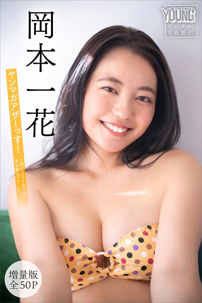 【DMM】岡本一花 【増量版 全50P】ヤンマガアザーっす！＜YM2026年9号未公開カット＞ ヤンマガデジタル写真集 岡本一花