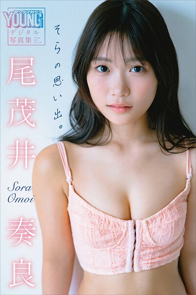 【DMM】尾茂井奏良 そらの思い出。 ヤンマガデジタル写真集 尾茂井奏良