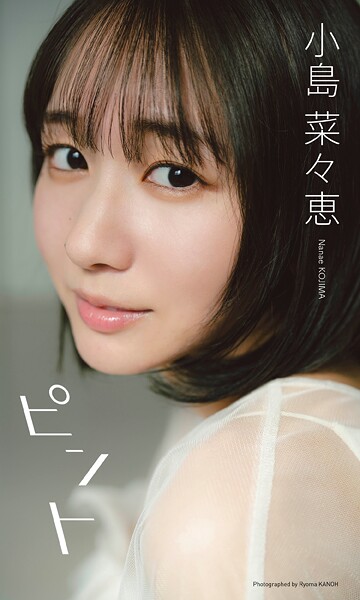 【DMM】【デジタル限定】小島菜々恵写真集「ピント」 小島菜々恵