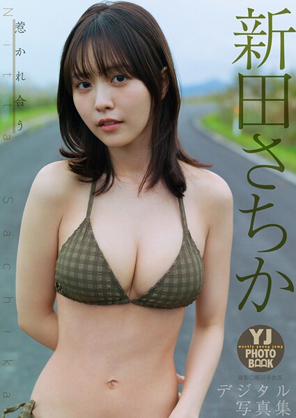 【DMM】【デジタル限定 YJ PHOTO BOOK】新田さちか写真集「惹かれ合う」 新田さちか