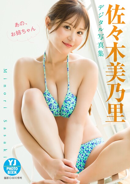 【DMM】【デジタル限定 YJ PHOTO BOOK】佐々木美乃里写真集「あの、お姉ちゃん。」 佐々木美乃里