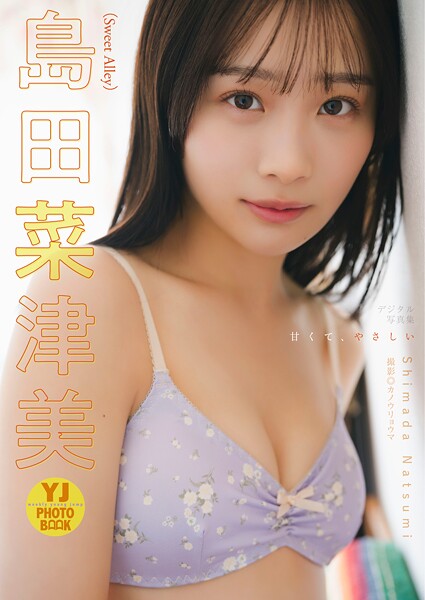 【DMM】【デジタル限定 YJ PHOTO BOOK】島田菜津美（Sweet Alley）写真集「甘くて、やさしい」 島田菜津美