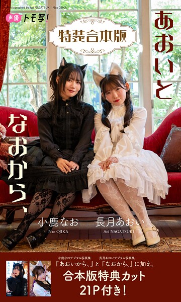 【DMM】【特装合本版】長月あおい＆小鹿なお写真集「あおいとなおから、」 長月あおい 小鹿なお