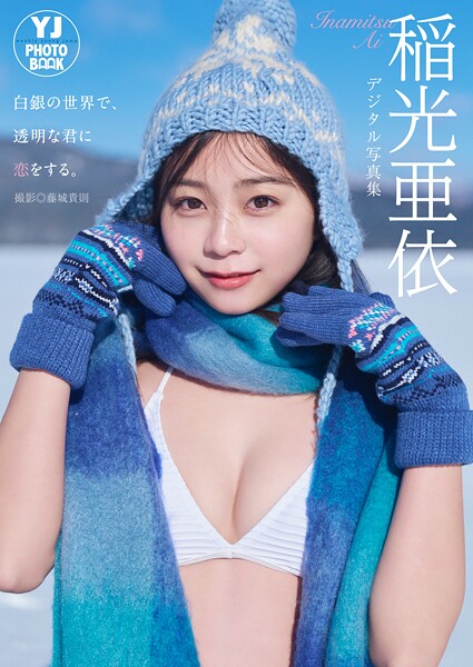 【DMM】【デジタル限定 YJ PHOTO BOOK】稲光亜依写真集「白銀の世界で、透明な君に恋をする。」 稲光亜依