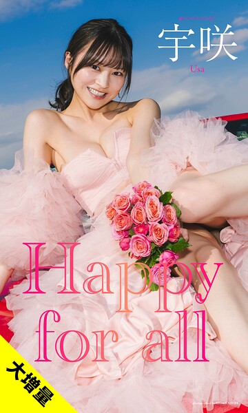 【DMM】【大増量】宇咲写真集「Happy for all」