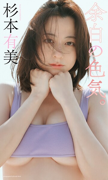 【DMM】【デジタル限定】杉本有美写真集「余白の色気。」 杉本有美
