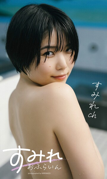 【DMM】【デジタル限定】すみれch写真集「すみれおふらいん」（全年齢版）