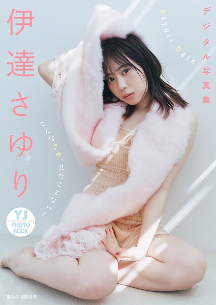 【DMM】【デジタル限定 YJ PHOTO BOOK】伊達さゆり写真集「こんなさゆ、見たことない！」 伊達さゆり