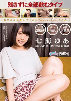 【バルタン】残さずに全部飲むタイプ～’mottainai’の心～ 七海ゆあ 【bacn00001】 七海ゆあ