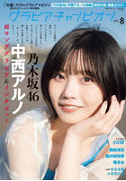 【秋田書店】グラビアチャンピオン VOL.8