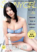 【日之出出版】SUNNY GIRL vol.9