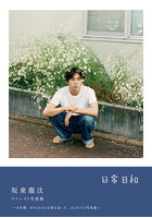 【ワニブックス】日常日和 坂東龍汰ファースト写真集 坂東龍汰