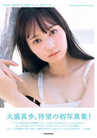 【KADOKAWA】ずっと、好きでいたい AKB48大盛真歩1st写真集 大盛真歩