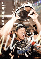 【スポーツニッポン新聞社】ALL OF SHOHEI 2024 大谷翔平報道写真集 大谷翔平