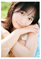 【双葉社】曖昧 石橋颯1st写真集