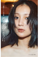 【サイゾー】スミレのように 工藤スミレ写真集 工藤スミレ