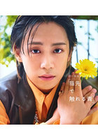 【東京ニュース通信社】指先で触れる青 前川優希2nd写真集 前川優希