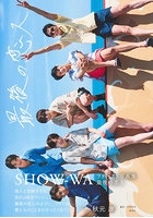 【集英社】最後の恋人 SHOW-WAファースト写真集