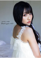 【イマジカインフォス】きょんぷりーと！ 守屋亨香1st写真集 守屋亨香