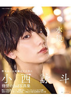【KADOKAWA】水鏡 小西詠斗2nd写真集 小西詠斗