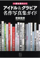 【玄光社】一度は見たい！アイドル＆グラビア名作写真集ガイド