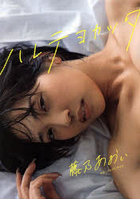 【講談社】ハレテヨカッタ 藤乃あおい写真集 藤乃あおい