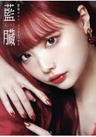 【玄光社】藍臓 藍染カレンフォトエッセイ