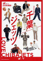 【主婦と生活社】千葉ジェッツ PHOTO BOOK