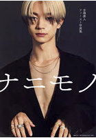 【主婦と生活社】ナニモノ 吉澤要人ファースト写真集 吉澤要人