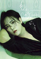 【東京ニュース通信社】もう、好きでしょ？ 草地稜之1st写真集 草地稜之