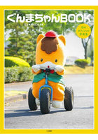 【小学館】ぐんまちゃんBOOK