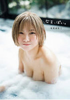 【双葉社】なまっぽい。なまはむこ写真集 なまはむこ