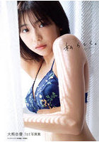 【秋田書店】私らしく。大熊杏優1st写真集 大熊杏優