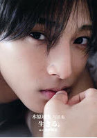 【講談社】生きる。木原瑠生写真集 木原瑠生