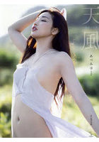 【講談社】天風 あべみほ写真集 あべみほ