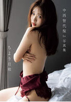 【双葉社】CHIYORI BIYORI 中西智代梨1st写真集