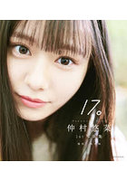 【小学館】17。仲村悠菜1st写真集 仲村悠菜