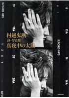 【KADOKAWA】村越弘明詩・写真集真夜中の太陽