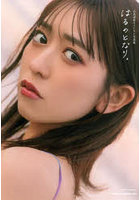 【主婦と生活社】はるのとなり。小泉遥香ファースト写真集 小泉遥香