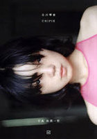 【講談社】CHIPIE 古川琴音写真集 古川琴音