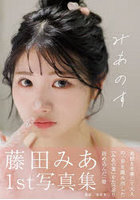 【st-YOLO】みあのす 藤田みあ1st写真集