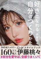 【st-YOLO】好きになれる自分のつくりかた momo ito style book