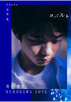 【扶桑社】コバルト 黒川想矢1st写真集