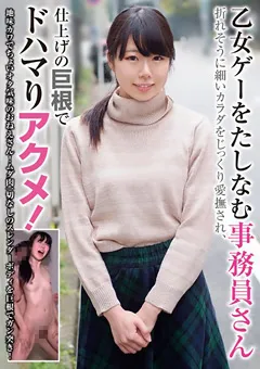 【妄想族】乙女ゲーをたしなむ事務員さん 巨根でドハマりアクメ！ 【blor00125】